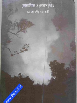 লোকজীবন ও লোকসংগীত            -ডঃ শ্রাবণী চক্রবর্তী
