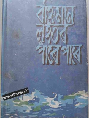 বহ্নিমান লুইতর পারে পারে            -ড. ভূপেন হাজরিকা