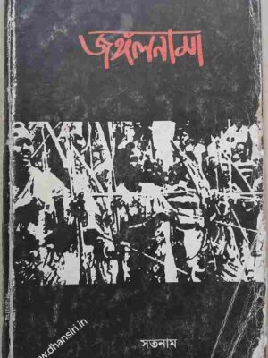 জঙ্গলনামা          - সতনাম