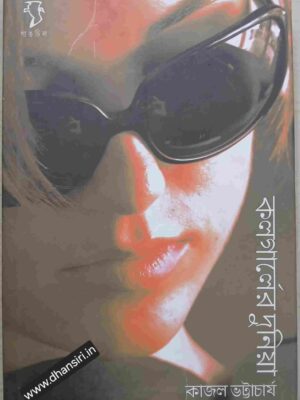 কলগার্লের দুনিয়া         -কাজল ভট্টাচার্য