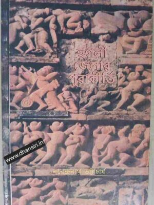 হুগলী জেলার পুরাকীর্তি       -নরেন্দ্রনাথ ভট্টাচার্য
