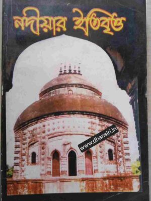 নদীয়ার ইতিবৃত্ত        -প্রকাশক:  দশম কল্যাণী বইমেলা কমিটি