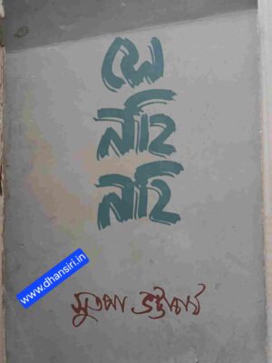 সে নহি নহি      -রবীন্দ্র সাহিত্যে নারীমুক্তি-ভাবনা        -সুতপা ভট্টাচার্য