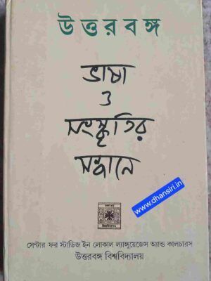 উত্তরবঙ্গ ভাষা ও সংস্কৃতির সন্ধানে    -সম্পাদনা: মীর রেজাউল করিম   রণজিৎ কুমার মিত্র