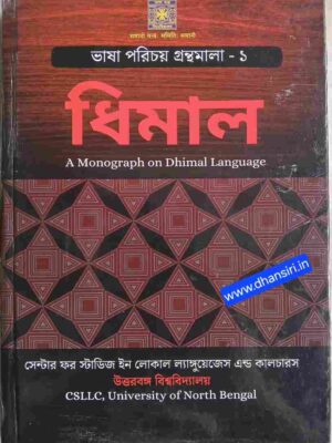 ভাষা পরিচয় গ্রন্থমালা-১  ধিমাল (A Monograph on Dhiman Language)