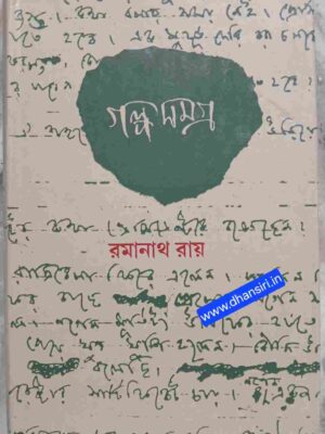 গল্পসমগ্র  -প্রথম খন্ড         -রমানাথ রায়