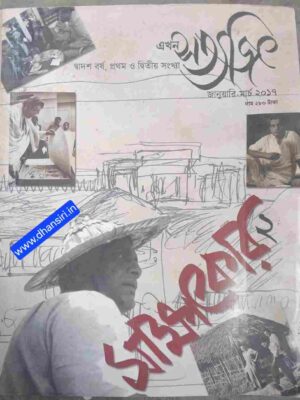 এখন সত্যজিৎ পত্রিকা     -সাক্ষাৎকার ২     -জানুয়ারি মার্চ- ২০১৭