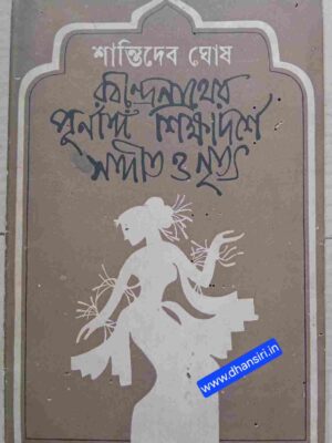 রবীন্দ্রনাথের পূর্ণাঙ্গ শিক্ষাদর্শে সঙ্গীত ও নৃত্য      -শান্তিদেব ঘোষ