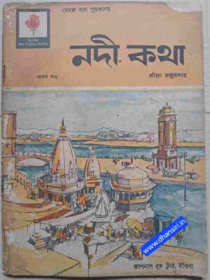 নদী কথা প্রথম খন্ড      -লীলা মজুমদার