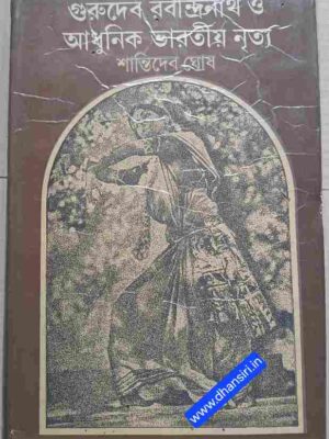 গুরুদেব রবীন্দ্রনাথ ও আধুনিক ভারতীয় নৃত্য        -শান্তিদেব ঘোষ