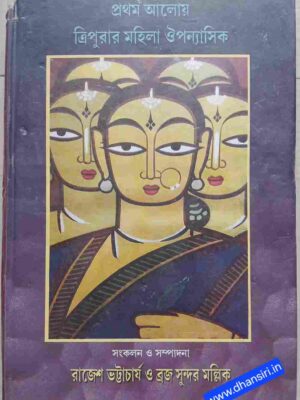 প্রথম আলোয় ত্রিপুরার মহিলা ঔপন্যাসিক      -সংকলন ও সম্পাদনা-  রাজেশ ভট্টাচার্য    ব্রজ সুন্দর মল্লিক