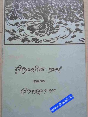রবীন্দ্র সংগীত - প্রসঙ্গ   প্রথম খন্ড       -প্রফুল্লকুমার দাস