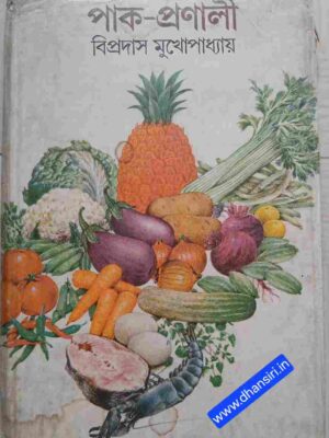 পাক প্রণালী           -বিপ্রদাস মুখোপাধ্যায়