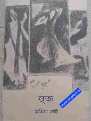 নৃত্য    -প্রতিমা দেবী (রবীন্দ্রনাথ- অঙ্কিত চিত্রাবলী সংবলিত)
