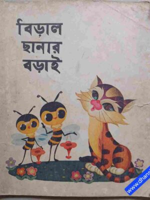 বিড়াল ছানার বড়াই  -কথা: কেং কেং   ছবি: চিয়াং ছেং-আন, উ তাই- শেং