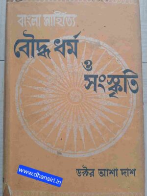 বাংলা সাহিত্যে বৌদ্ধ ধর্ম ও সংস্কৃতি          -ডক্টর আশা দাশ