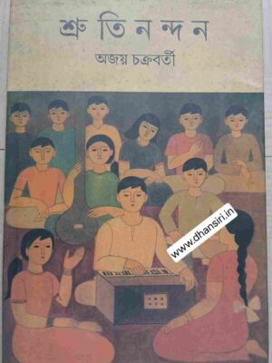 শ্রুতিনন্দন     -অজয় চক্রবর্তী