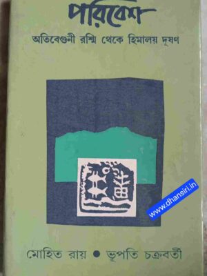 পরিবেশ   -অতিবেগুনী রশ্মি থেকে হিমালয় দূষণ       - মোহিত রায়     ভূপতি চক্রবর্তী