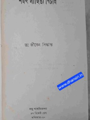 শরৎ সাহিত্য বিচার - ড: জীবেন সিদ্ধান্ত