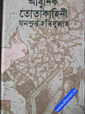 আধুনিক তোতাকাহিনী      -মনসুর হবিবুল্লাহ