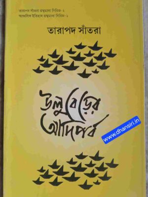উলুবেড়ের আদিপর্ব     -তারাপদ সাঁতরা