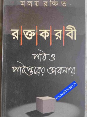 রক্তকরবী পাঠ ও পাঠান্তরের ভাবনায়       -মলয় রক্ষিত