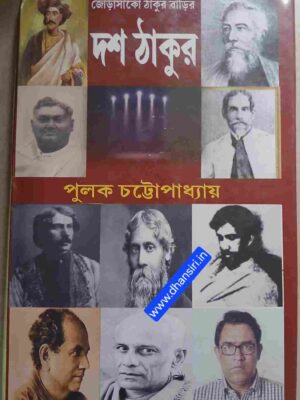জোড়াসাঁকো ঠাকুর বাড়ির দশ ঠাকুর    -পুলক চট্টোপাধ্যায়