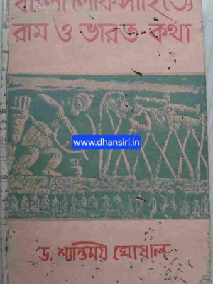 বাংলা লোক সাহিত্যে রাম ও ভারত কথা       -ডঃ শান্তিময় ঘোষাল