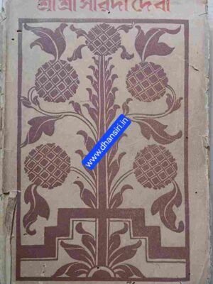 শ্রী শ্রী সারদা দেবী             -ব্রহ্মচারী অক্ষয়চৈতন্য