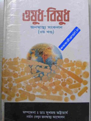ওষুধ- বিষুধ জনস্বাস্থ্য সংকলন (তৃতীয় খন্ড)           -সম্পাদনাঃ  ডাঃ সুখময় ভট্টাচার্য