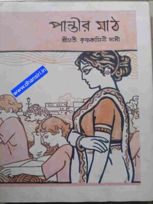পান্তীর মাঠ        - শ্রীমতী কৃষ্ণকামিনী দাসী      -অনুলিখন:  বিশ্বজিৎ মিত্র