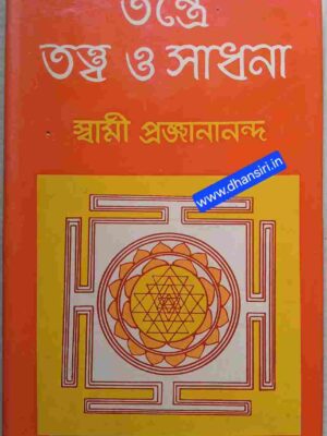 তন্ত্রে তত্ত্ব ও সাধনা     (মহামহোপাধ্যায় গোপীনাথ কবিরাজ স্মারক -বক্তৃতা)     -স্বামী প্রজ্ঞানানন্দ
