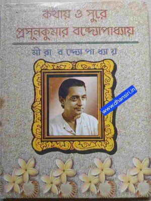 কথায় ও সুরে প্রসূনকুমার বন্দোপাধ্যায় ‌              -মীরা বন্দ্যোপাধ্যায়