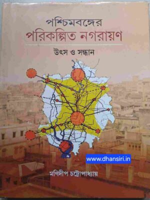 পশ্চিমবঙ্গের পরিকল্পিত নগরায়ণ উৎস ও সন্ধান ‌‌  -মণিদীপ চট্টোপাধ্যায়