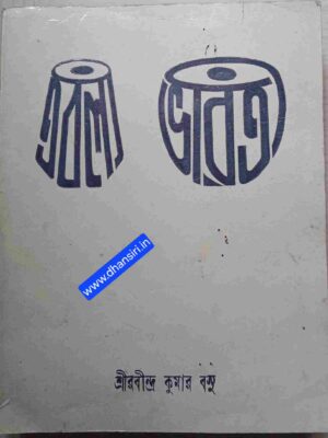 তবলা -ভারতী               -শ্রীরবীন্দ্র কুমার বসু
