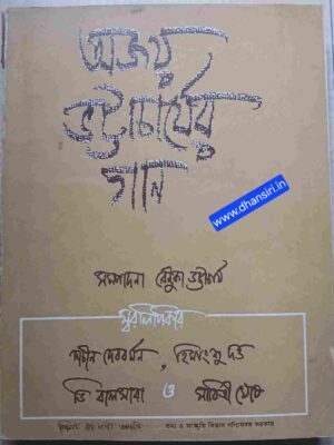 অজয় ভট্টাচার্যের গান      -সম্পাদনা: রেনুকা ভট্টাচার্য