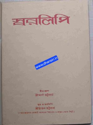 স্বরলিপি     -গীত রচনা: শ্রীগোপী ভট্টাচার্য       -সুর ও স্বরলিপি: শ্রীদ্বিজেন ভট্টাচার্য