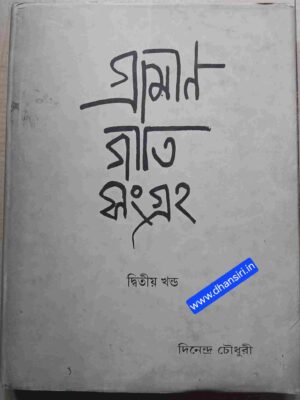 গ্রামীণ গীতি সংগ্রহ (দ্বিতীয় খন্ড) সাধন জীবনের গান       -সংকলক ও সম্পাদকঃ দিনেন্দ্র চৌধুরী