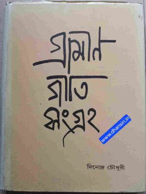গ্রামীণ গীতি সংগ্রহ (স্বরলিপি সহ) প্রথম খন্ড      -দিনেন্দ্র চৌধুরী