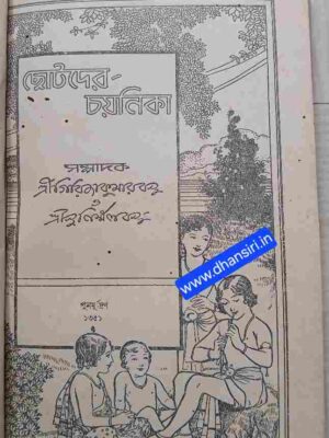 ছোটদের চয়নিকা      -সম্পাদক- শ্রী গিরিজাকুমার বসু ও শ্রী সুনির্ম্মল বসু