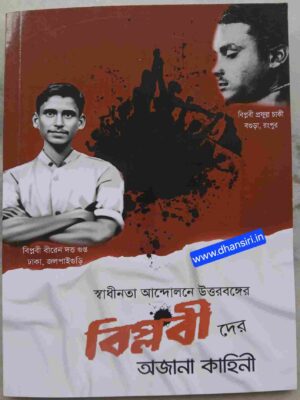 স্বাধীনতা আন্দোলনে উত্তরবঙ্গের বিপ্লবীদের অজানা কাহিনী   -ইন্দ্রজিৎ চক্রবর্ত্তী (কানাই)