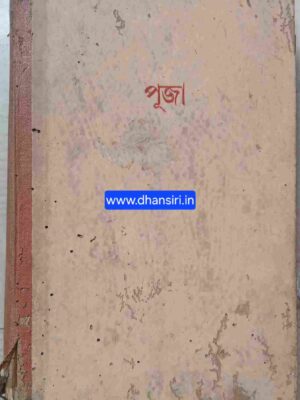 পূজা        -মহামহোপাধ্যায় শ্রীগোপীনাথ কবিরাজ কর্ত্তৃক প্রকাশিত