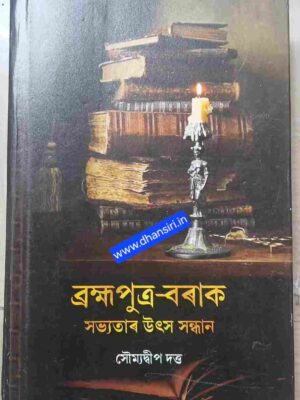ব্রহ্মপুত্র-বরাক সভ্যতার উৎস সন্ধান    -সৌম্যদ্বীপ দত্ত