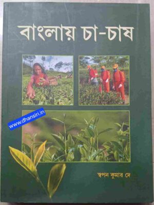 বাংলার চা-চাষ         -স্বপন কুমার দে
