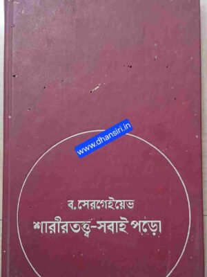 শারীরতত্ত্ব-সবাই পড়ো - ব. সেরগেইয়েভই          -অনুবাদ: কান্তি চট্টোপাধ্যায়