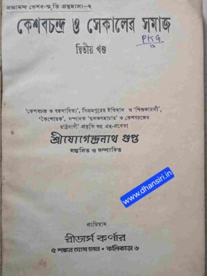কেশবচন্দ্র ও সেকালের সমাজ     -দ্বিতীয় খন্ড      -শ্রীযোগেন্দ্রনাথ গুপ্ত সঙ্কলিত ও সম্পাদিত