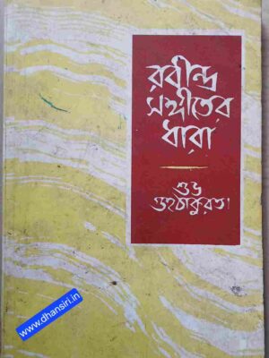 রবীন্দ্র সঙ্গীতের ধারা      -শুভ গুহঠাকুরতা