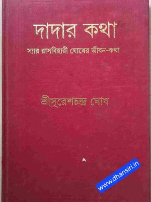 দাদার কথা   -স্যার রাহবিহারী ঘোষের জীবন-কথা     -শ্রী সুরেশচন্দ্র ঘোষ