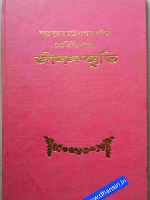 বসন্তকুমার চট্টোপাধ্যায় প্রণীত জ্যোতিরিন্দ্রনাথের জীবন-স্মৃতি