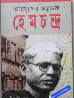 অগ্নিযুগের অস্ত্রগুরু হেমচন্দ্র       -বিনয় জীবন ঘোষ